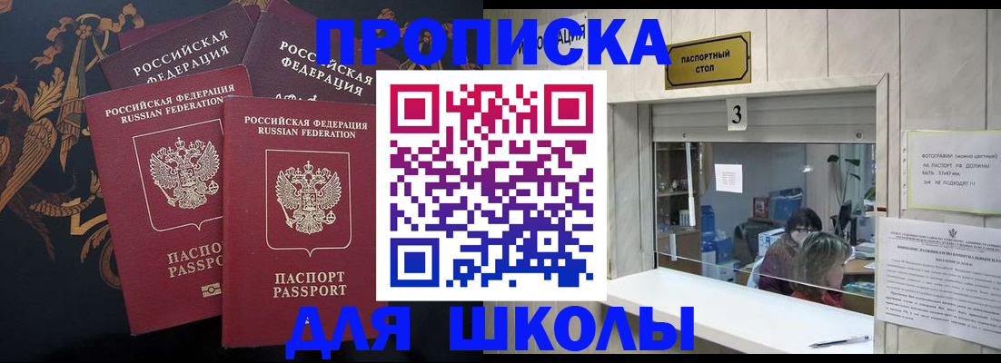 прописка для школы в Донецке